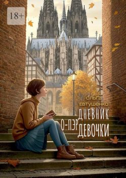 Дневник о-пэр девочки, Ольга Евтушенко