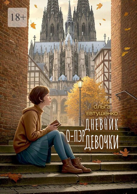 Дневник о-пэр девочки, Ольга Евтушенко