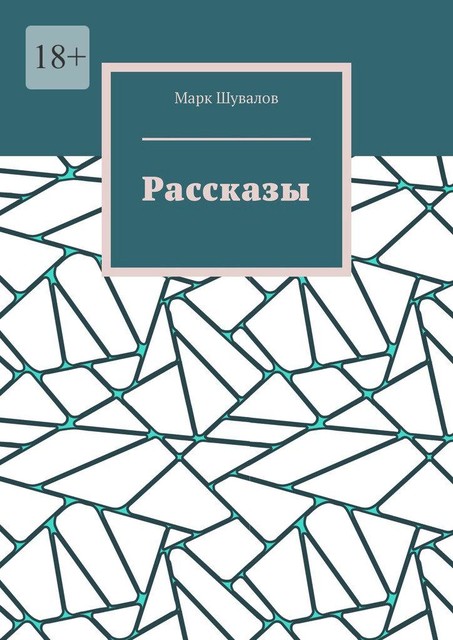 Рассказы, Марк Шувалов