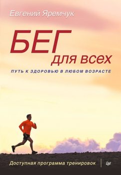 Бег для всех. Доступная программа тренировок, Евгений Яремчук