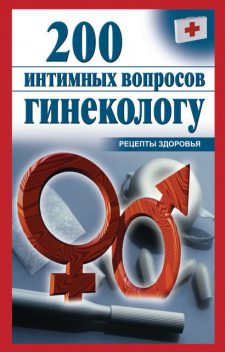 200 интимных вопросов гинекологу, Ольга Почепецкая