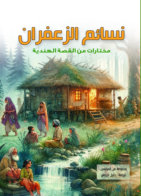 نسائم الزعفران, مجموعة من المؤلفين