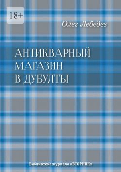 Антикварный магазин в Дубулты. Библиотека журнала «Вторник», Олег Лебедев