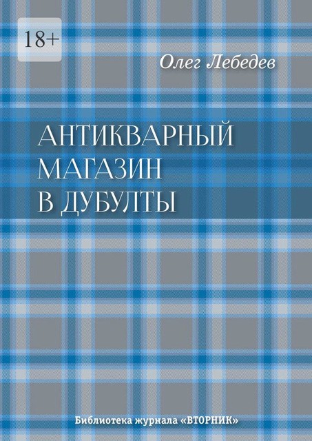 Антикварный магазин в Дубулты. Библиотека журнала «Вторник», Олег Лебедев