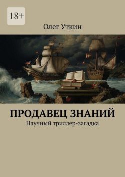 Продавец знаний. Научный триллер-загадка, Олег Уткин