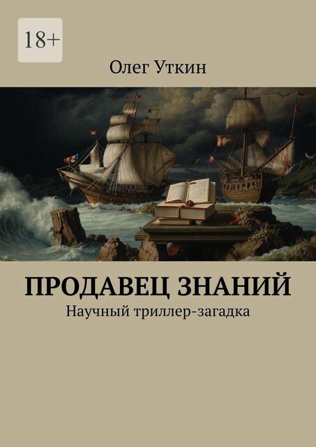 Продавец знаний. Научный триллер-загадка, Олег Уткин