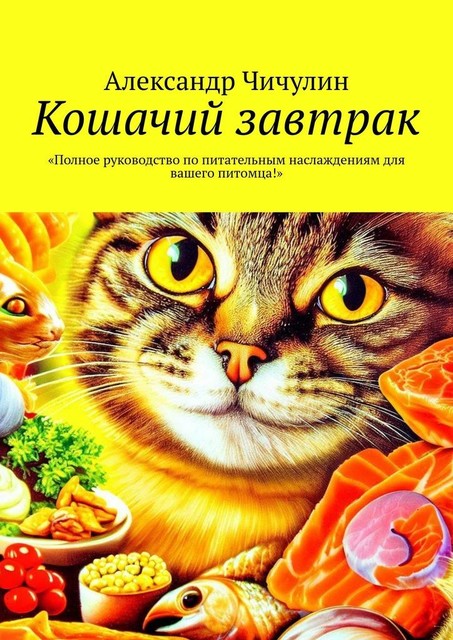 Кошачий завтрак, Александр Чичулин