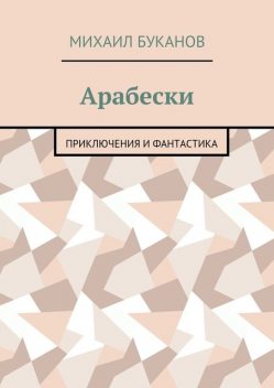 Арабески, Михаил Буканов