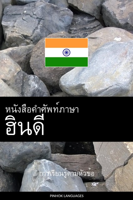 หนังสือคำศัพท์ภาษาฮินดี, Pinhok Languages