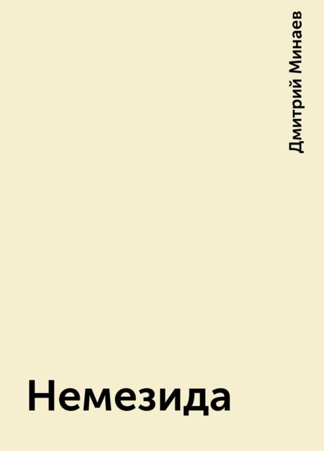 Немезида, Дмитрий Минаев