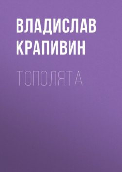 Тополята, Владислав Крапивин