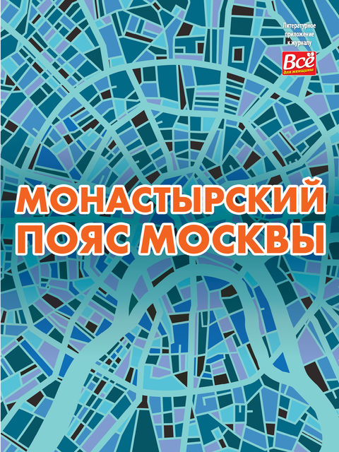 Монастырский пояс Москвы, Андрей Монамс