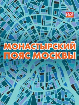 Монастырский пояс Москвы, Андрей Монамс