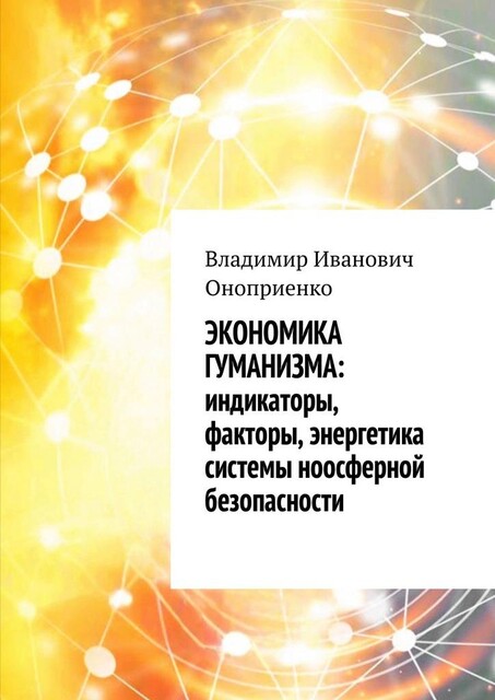 Экономика гуманизма: индикаторы, факторы, энергетика системы ноосферной безопасности, Владимир Оноприенко