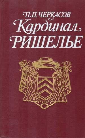 Кардинал Ришелье, Петр Черкасов