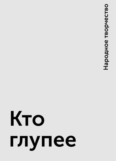 Кто глупее, Народное творчество