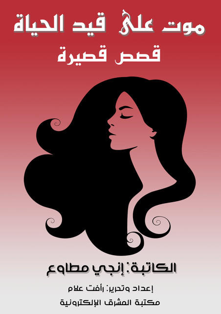 موت على قيد الحياة, إنجي مطاوع