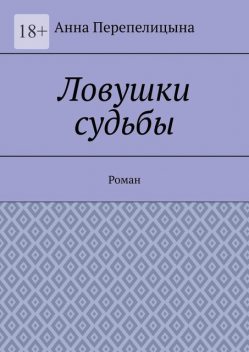 Ловушки судьбы, Анна Перепелицына