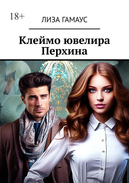 Клеймо ювелира Перхина, Лиза Гамаус