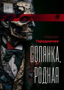 Солянка, родная, Максим Городничев