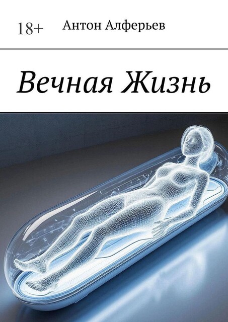 Вечная жизнь, Антон Алферьев