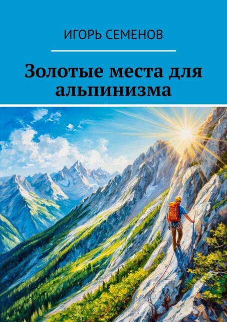 Золотые места для альпинизма, Игорь Семенов