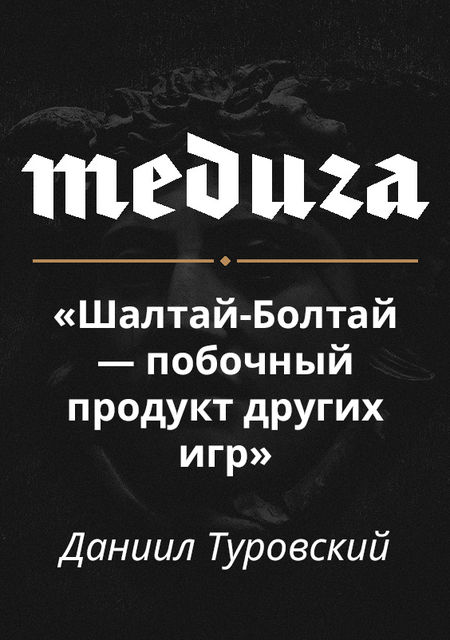 «Шалтай-Болтай — побочный продукт других игр», Даниил Туровский