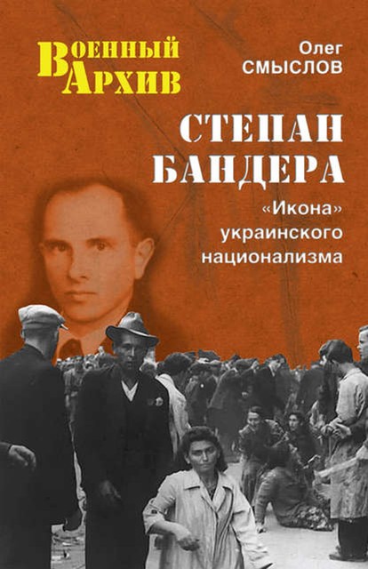 Степан Бандера. «Икона» украинского национализма, Олег Смыслов