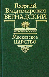 Московское царство, Георгий Вернадский