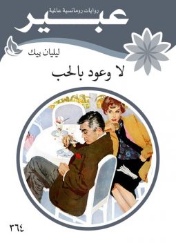 لا وعود بالحب, روايات عبير
