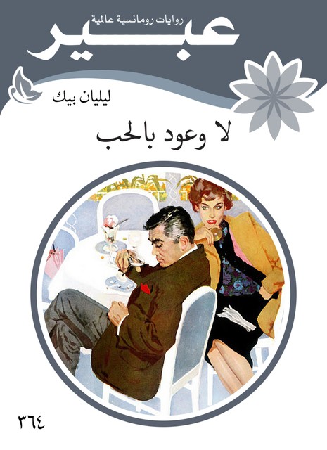 لا وعود بالحب, روايات عبير