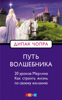 Путь Волшебника, Дипак Чопра