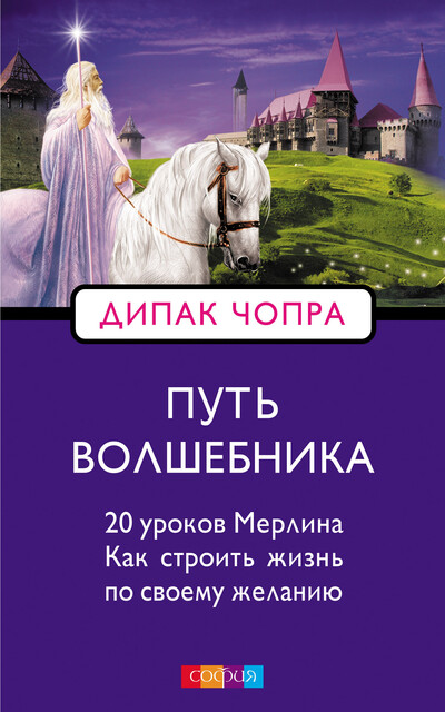 Путь Волшебника, Дипак Чопра