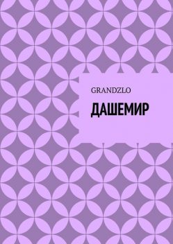 Дашемир, GRANDZLO