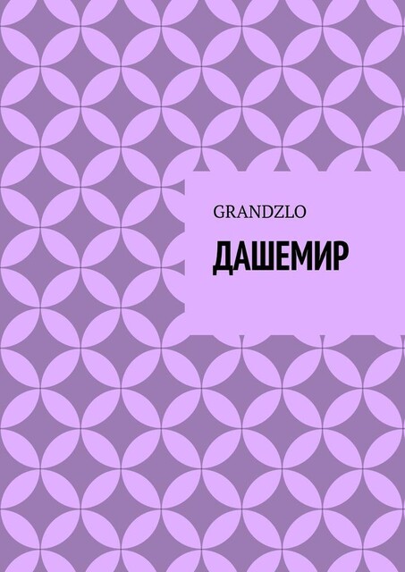 Дашемир, GRANDZLO