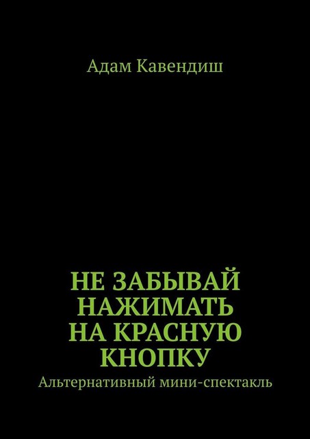 Не забывай нажимать на красную кнопку. Альтернативный мини-спектакль, Адам Кавендиш