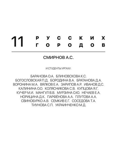 11 русских городов, А.Р. Зарипов, А.С. Смирнов, В.А. Бородина, В.В. Мангул, Д.А. Братанова, Д.С. Иванов, Е.А. Вялков, К.С. Блиновскова, М.А. Воронина, М.И. Кучер, О.А. Баранова, О.О. Калинина, О.Ю. Мурзина, П.Д. Богословская, С.В. Колясникова, Я.Г. Купцова