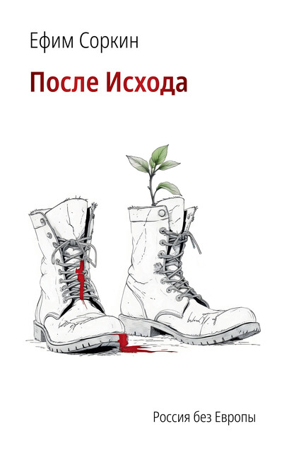 После исхода, Ефим Соркин