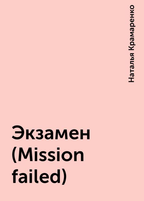 Экзамен (Mission failed), Наталья Крамаренко