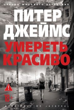Умереть красиво, Питер Джеймс