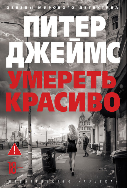 Умереть красиво, Питер Джеймс
