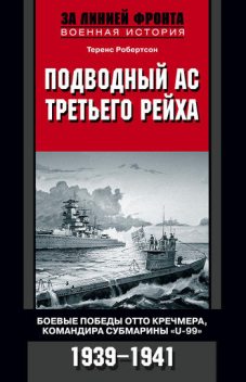 Подводный ас Третьего рейха. Боевые победы Отто Кречмера, командира субмарины «U-99». 1939 – 1941, Теренс Робертсон