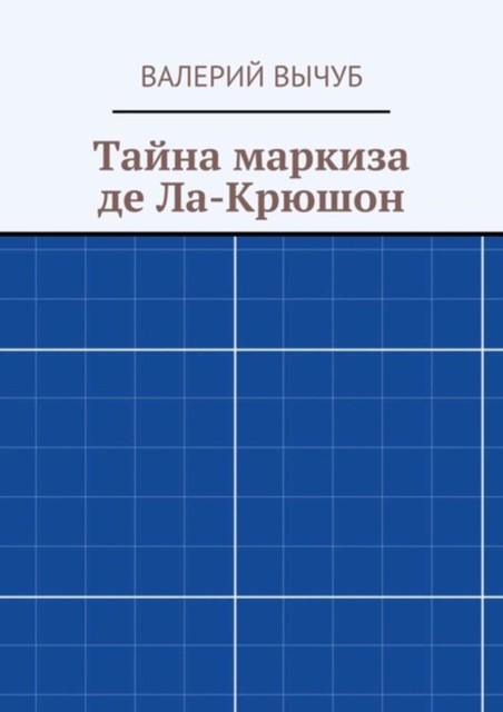 Тайна маркиза де Ла-Крюшон, Валерий Вычуб