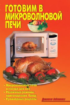 Готовим в микроволновой печи, Р.Н. Кожемякин