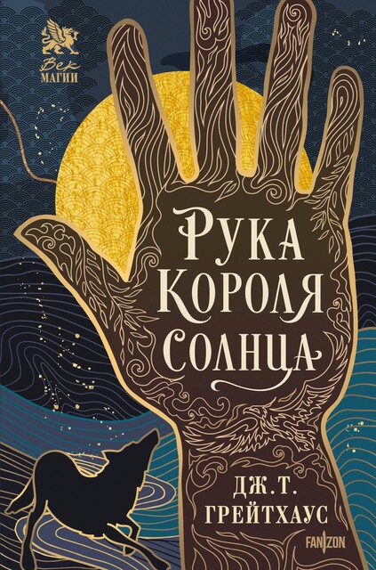 Рука Короля Солнца, Дж.Т. Грейтхаус