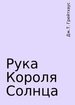Рука Короля Солнца, Дж.Т. Грейтхаус
