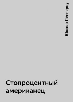 Стопроцентный американец, Юджин Пеппероу