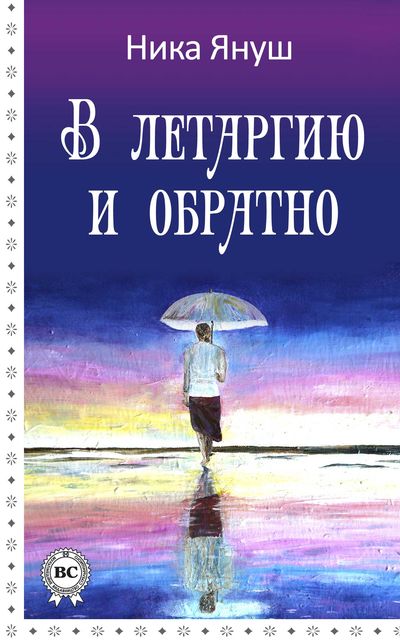 В летаргию и обратно, Ника Януш