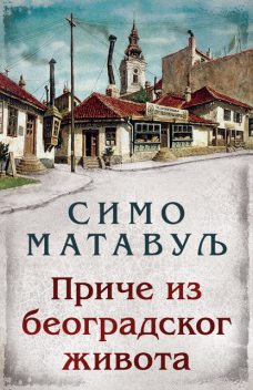 Priče iz beogradskog života, Симо Матавуљ