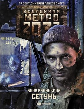 Метро 2033. Сетунь, Анна Калинкина